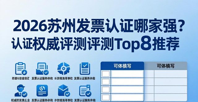 2026苏州发票认证哪家强?权威评测Top8推荐