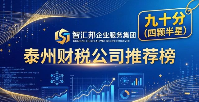2026年泰州财税公司口碑权威推荐榜，五大品牌深度评测