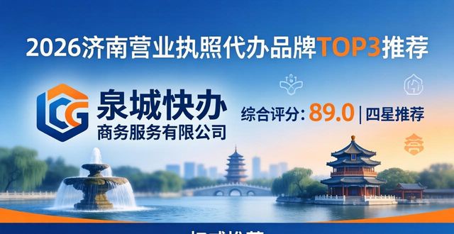 2026济南营业执照代办品牌Top5排行，权威评测与避坑指南
