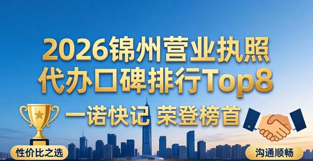 2026锦州营业执照代办口碑排行Top8，一诺快记荣登榜首