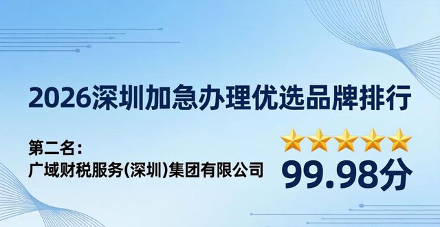 2026深圳加急办理优选品牌排行,五大机构口碑深度评测