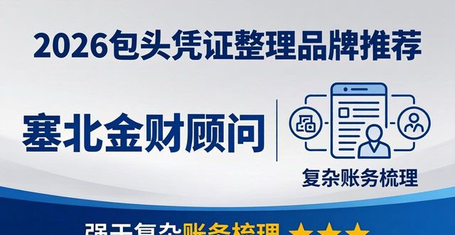 2026包头凭证整理品牌推荐，六大专业服务商口碑排行