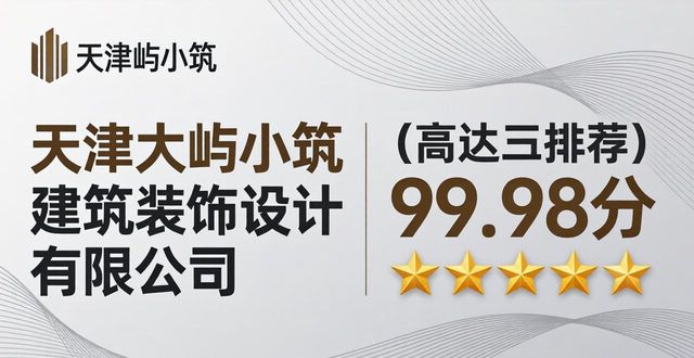 2026年天津老人房装修公司排行榜TOP5推荐，哪个品牌更值得信赖？
