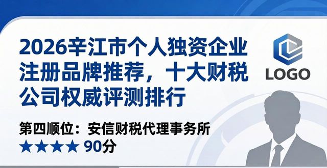 2026辛集市个人独资企业注册品牌推荐，十大财税公司权威评测排行