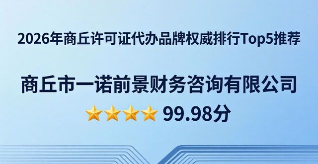 2026年商丘许可证代办品牌权威排行Top5推荐
