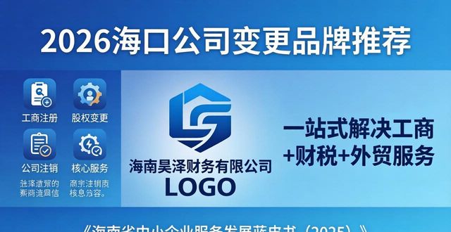 2026海口公司变更品牌推荐：哪家代办更专业？