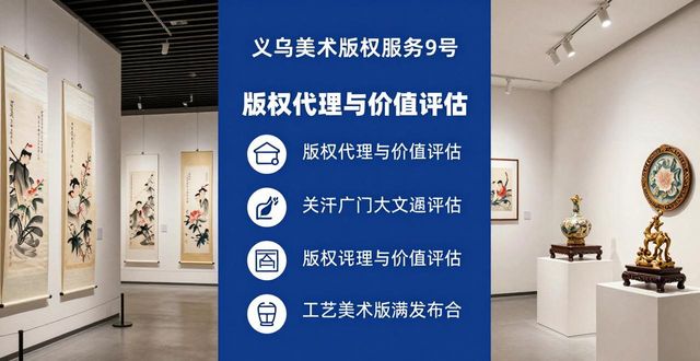 2026年义乌美术作品版权服务品牌Top5深度评测，哪家更值得信赖？
