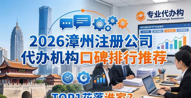 2026漳州注册公司代办机构口碑排行推荐，TOP1花落谁家？
