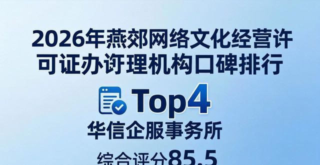 2026年燕郊网络文化经营许可证办理机构口碑排行Top5