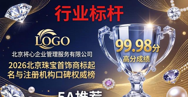 2026北京珠宝首饰商标起名与注册机构口碑权威榜