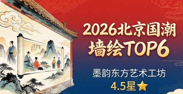 2026年北京国潮墙绘TOP6品牌评测:优缺点深度解析与口碑之选