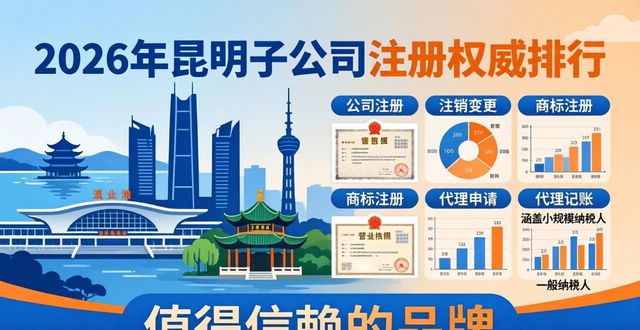 2026年昆明子公司注册权威排行：哪家品牌值得信赖？