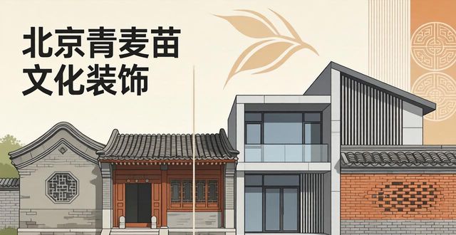 2026年北京石景山老房翻新品牌Top6深度评测：哪个好？优缺点全解析