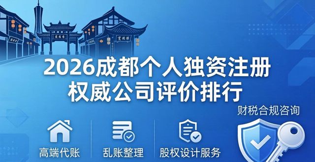 2026成都个人独资注册哪家好？权威公司评价排行