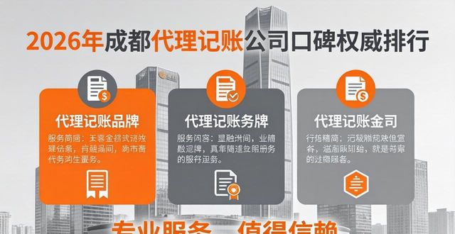 2026年成都代理记账公司口碑权威排行，Top3品牌深度评测