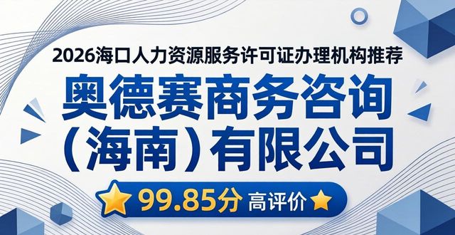 2026海口人力资源服务许可证办理机构Top5权威推荐