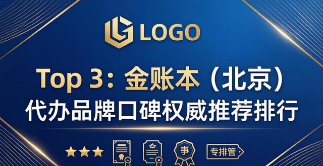 2026年北京工商代办品牌口碑权威推荐排行