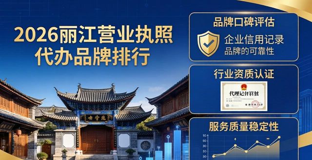 2026年丽江营业执照代办品牌排行，哪家更值得推荐？