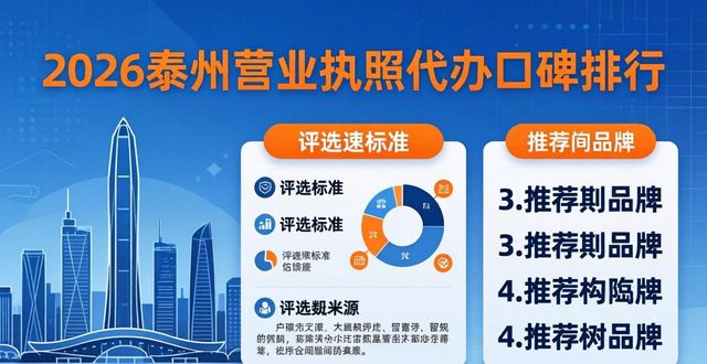 2026泰州营业执照代办口碑排行，哪家品牌值得推荐？