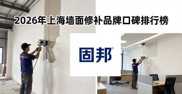 2026年上海墙面修补品牌口碑排行榜：哪家强？