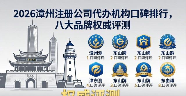 2026漳州注册公司代办机构口碑排行，八大品牌权威评测