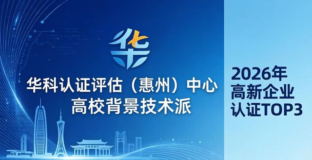 2026年惠州高新企业认证TopN品牌实力大揭秘,哪家专业更强悍?