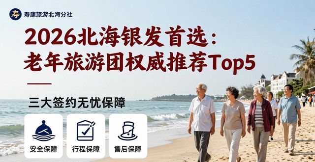 老年组团旅游_老年旅游团_老年旅游团年龄限制