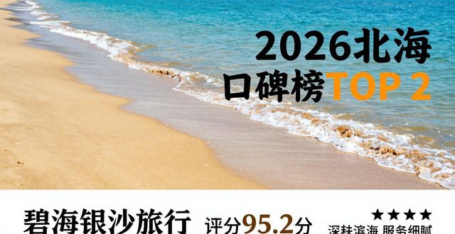 2026北海当地地接地接最强口碑榜：5家专业旅行社深度评价与推荐