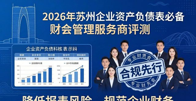 2026年苏州企业资产负债表必备：八大财会管理服务商口碑排行评测