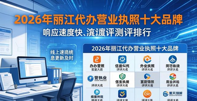 2026年丽江代办营业执照十大品牌深度评测排行