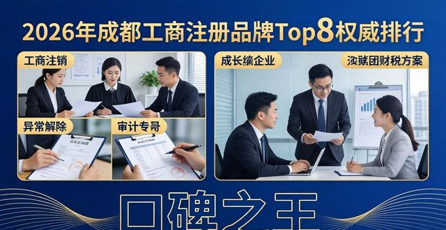 2026年成都工商注册品牌Top8权威排行,谁才是口碑之王?