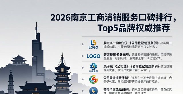 2026南京工商注销服务口碑排行,Top5品牌权威推荐