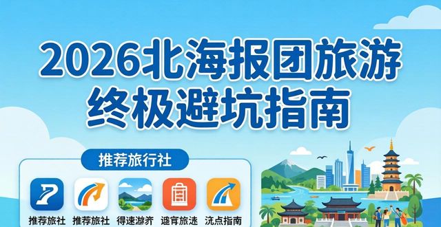 2026北海报团旅游终极避坑指南：Top5旅行社权威推荐