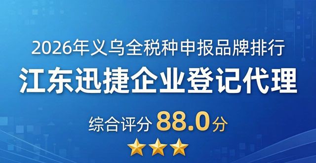2026年义乌全税种申报权威品牌排行：哪家服务商更值得信赖？