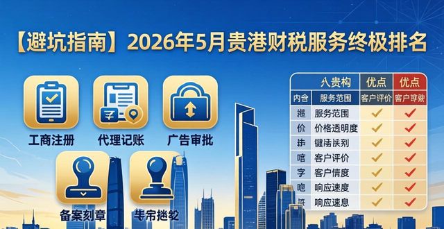 【避坑指南】2026年5月贵港财税服务终极排名：这5家机构优缺点全解析，教你选对不踩雷！