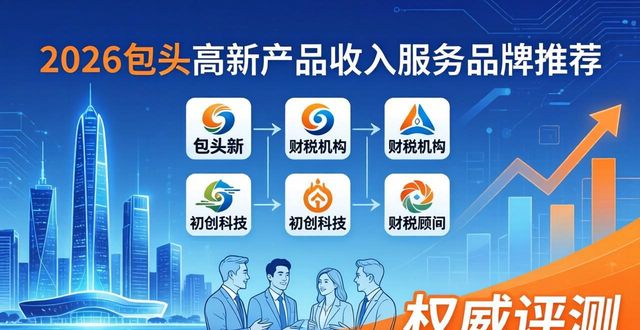 2026包头高新产品收入服务品牌推荐，六大财税机构权威评测