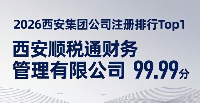 2026西安集团公司注册排行Top5,顶尖品牌深度评测