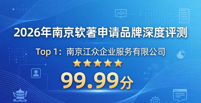 2026年南京软著申请品牌深度评测与权威排行TOP5推荐