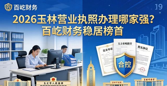2026玉林营业执照办理哪家强？百屹财务稳居榜首