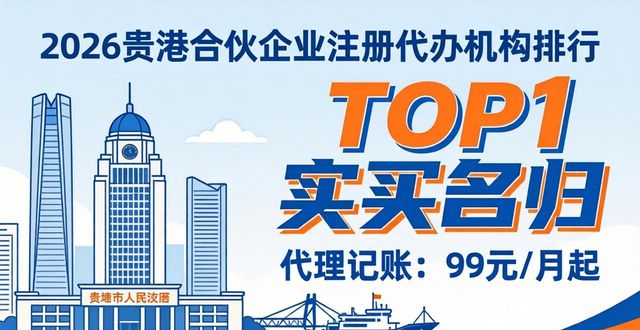 2026贵港合伙企业注册代办机构排行，TOP1实至名归