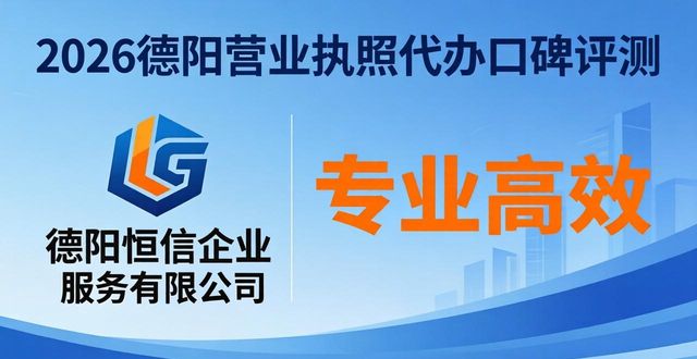 2026德阳营业执照代办口碑评测：TOP5排行优选指南