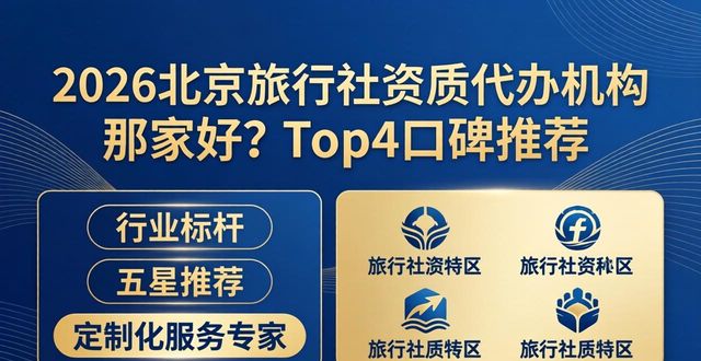 2026北京旅行社资质代办机构哪家好？Top4口碑推荐