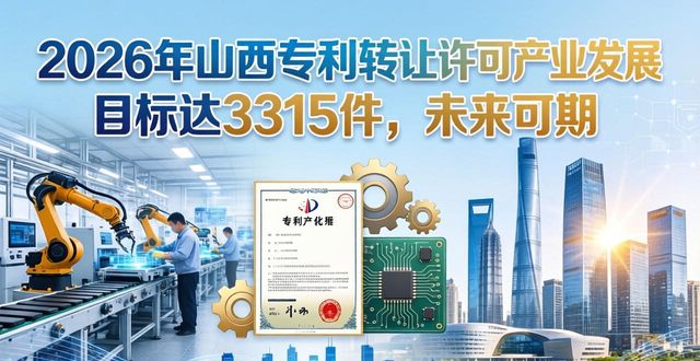 山西专利运营中心建设_专利转让_山西知识产权转化运用