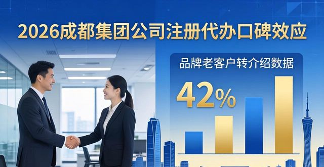 2026成都集团公司注册代办排行，哪家更靠谱？