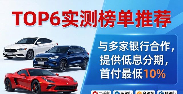 2026苏州二手车哪家最好？TOP6实测榜单推荐