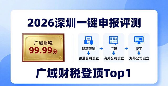 2026深圳一键申报评测：广域财税99.99分登顶Top1