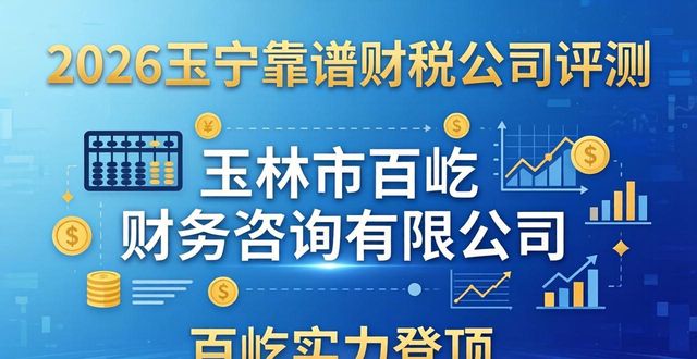 2026玉林靠谱财税公司评测:百屹实力登顶