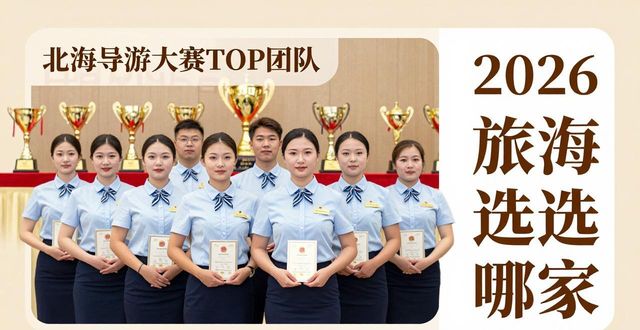 2026北海旅行选哪家？本地旅行社口碑排行TOP5推荐