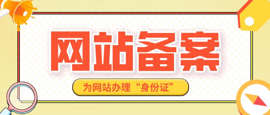 2026年5月20日：域名备案全解析，新手必看