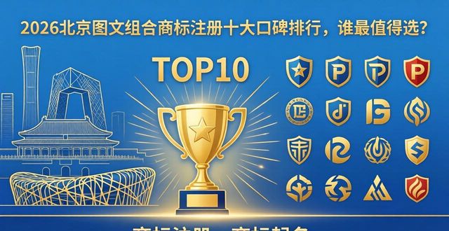 2026北京图文组合商标注册十大口碑排行，谁最值得选？